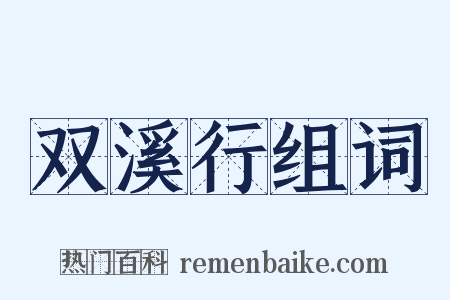 双溪行组词是什么意思的图片